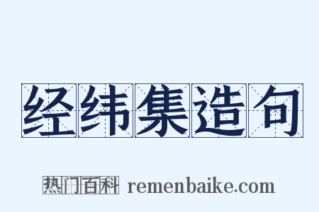 经纬集造句是什么意思的图片